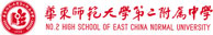 华东师范大学附属第二中学