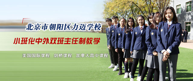 北京市朝阳区力迈学校