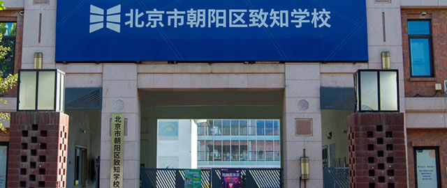 北京致知国际学校EICC学部